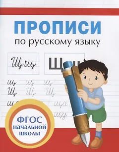 Прописи для начальной школы