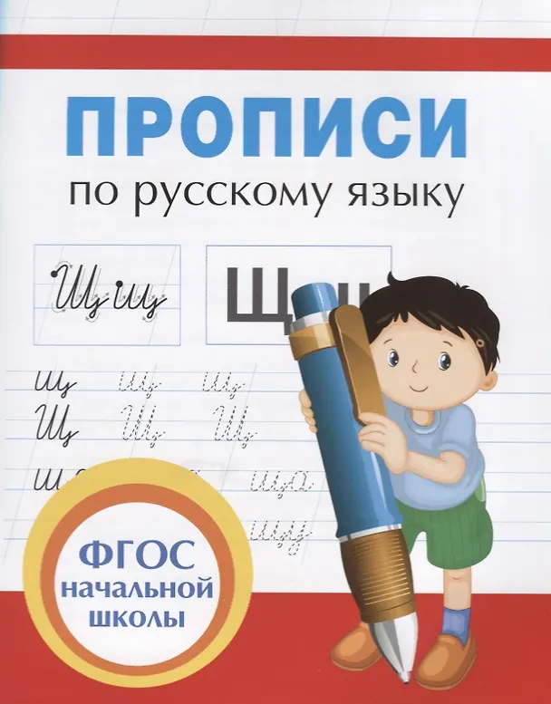 Книга Прописи для начальной школы (Людмила Иванец) — 1