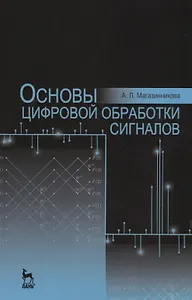Основы цифровой обработки сигналов. Уч. пособие, 2-е изд., испр.