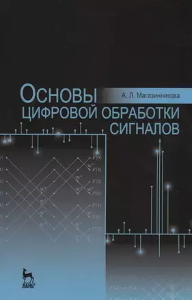 Основы цифровой обработки сигналов. Уч. пособие, 2-е изд., испр. — 2647816 — 1