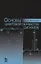 Основы цифровой обработки сигналов. Уч. пособие, 2-е изд., испр. — 2647816 — 1