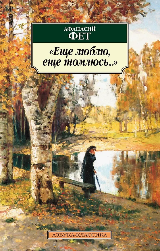 Книга Еще люблю, еще томлюсь... (Афанасий Фет) — 1