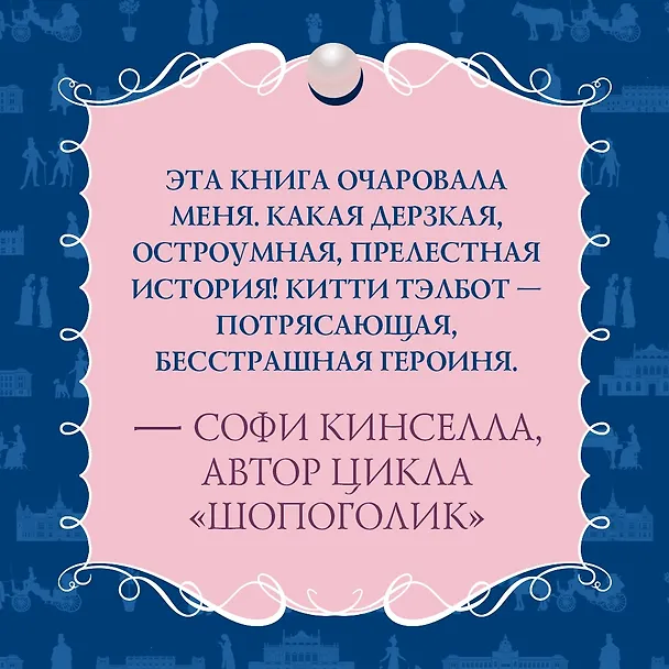 Книга Советы юным леди по счастливому замужеству (Софи Ирвин) — 5