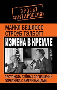 Измена в Кремле.Протоколы тайных соглашений Горбачева с американцами