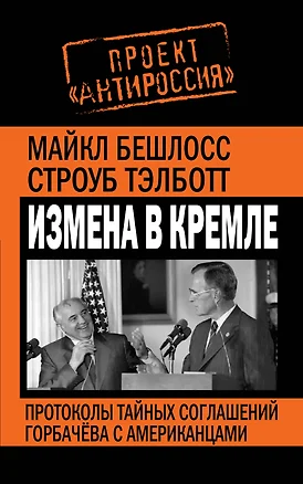 Измена в Кремле.Протоколы тайных соглашений Горбачева с американцами — 2313843 — 1