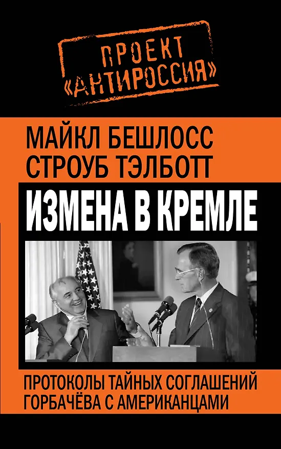 Книга Измена в Кремле.Протоколы тайных соглашений Горбачева с американцами (Майкл Бешлосс) — 1