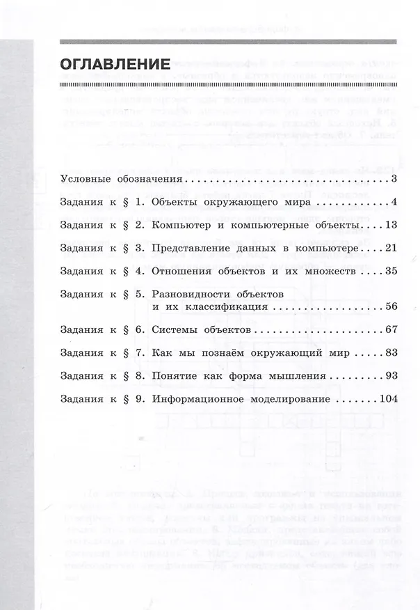 Книга Информатика. 6 класс. Рабочая тетрадь В 2 частях. Часть 1 (Анна Босова, Людмила Босова) — 2