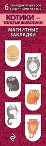 Котики-толстые животики.6 магнитных закладок