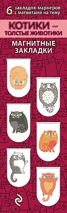 Котики-толстые животики.6 магнитных закладок 316725