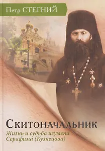 Скитоначальник. Жизнь и судьба игумена Серафима (Кузнецова)