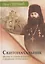 Скитоначальник. Жизнь и судьба игумена Серафима (Кузнецова) — 3128323 — 1