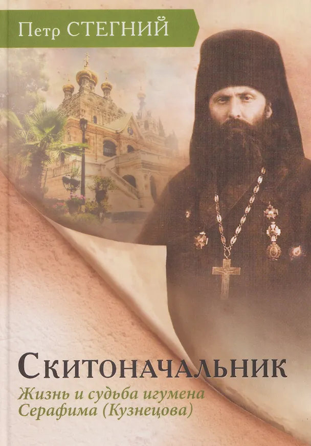 Книга Скитоначальник. Жизнь и судьба игумена Серафима (Кузнецова) (Пётр Стегний) — 1