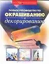 Книга Полное руководство по окрашиванию. Методы окрашивания и декорирования вашго дома () — 1