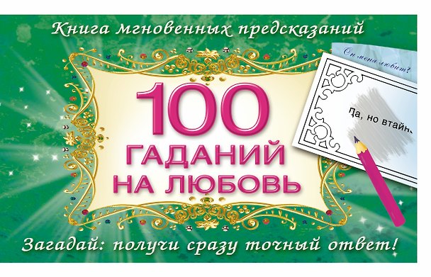 Книга 100 гаданий на любовь (Н. Арянова) — 1