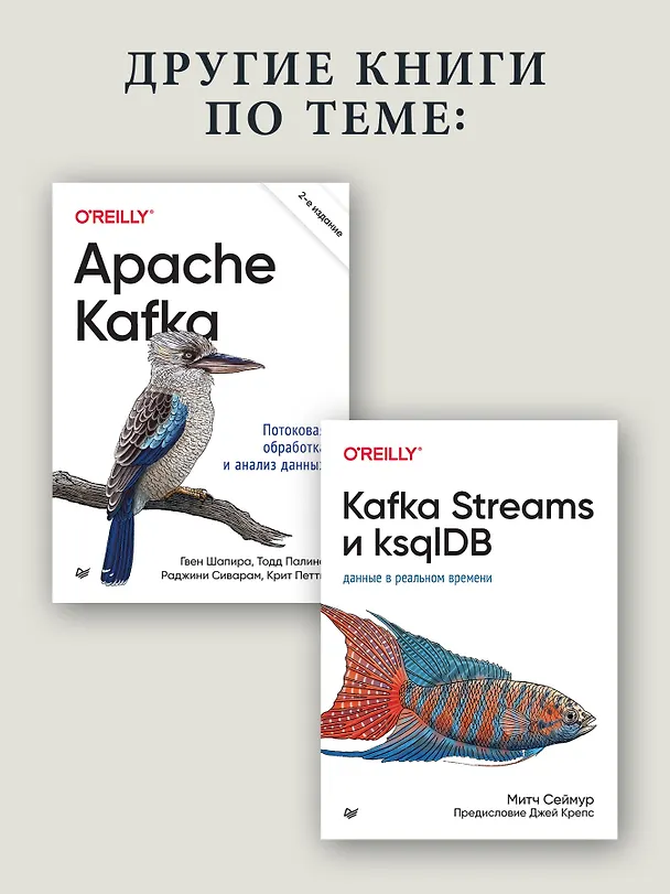 Книга Kafka Streams в действии. Приложения и микросервисы, управляемые событиями. 2-е изд. (Билл Беджек) — 7