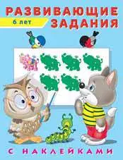 Развивающие задания с наклейками. 6 лет — 360186 — 1