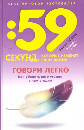 Говори легко! Как убедить кого угодно в чем угодно — 2263368 — 1