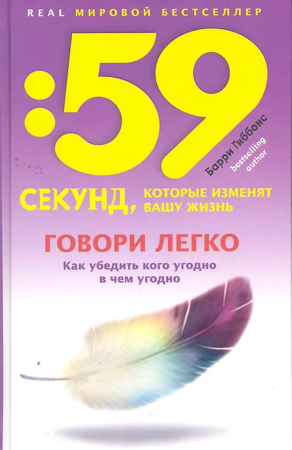 Книга Говори легко! Как убедить кого угодно в чем угодно (Барри Гиббонс) — 1