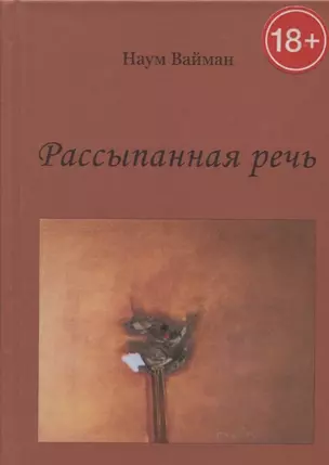 Рассыпанная речь. Стихи — 2633383 — 1