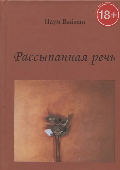 Книга Рассыпанная речь. Стихи (Наум Вайман) — 1