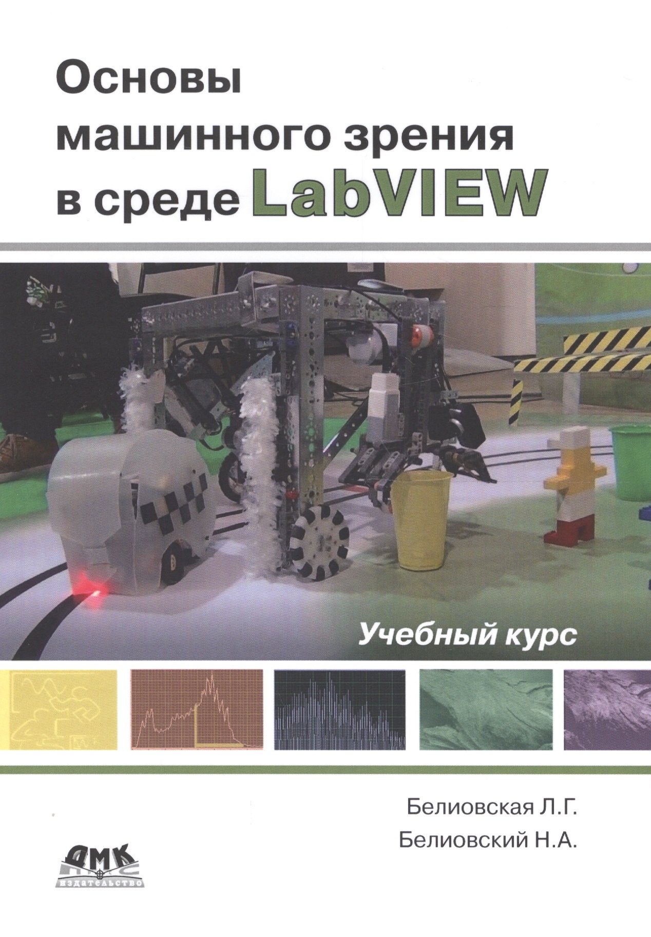 

Основы машинного зрения в среде LabVIEW