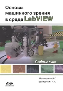 Основы машинного зрения в среде LabVIEW