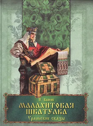 Книга Малахитовая шкатулка Уральские сказы (Павел Бажов)