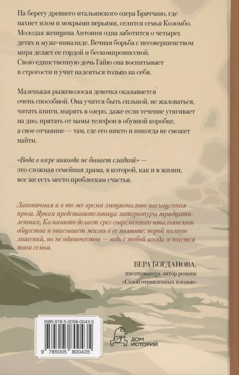 Вода в озере никогда не бывает сладкой (Джулия Каминито) - купить книгу с  доставкой в интернет-магазине «Читай-город». ISBN: 978-5-0058-0043-5