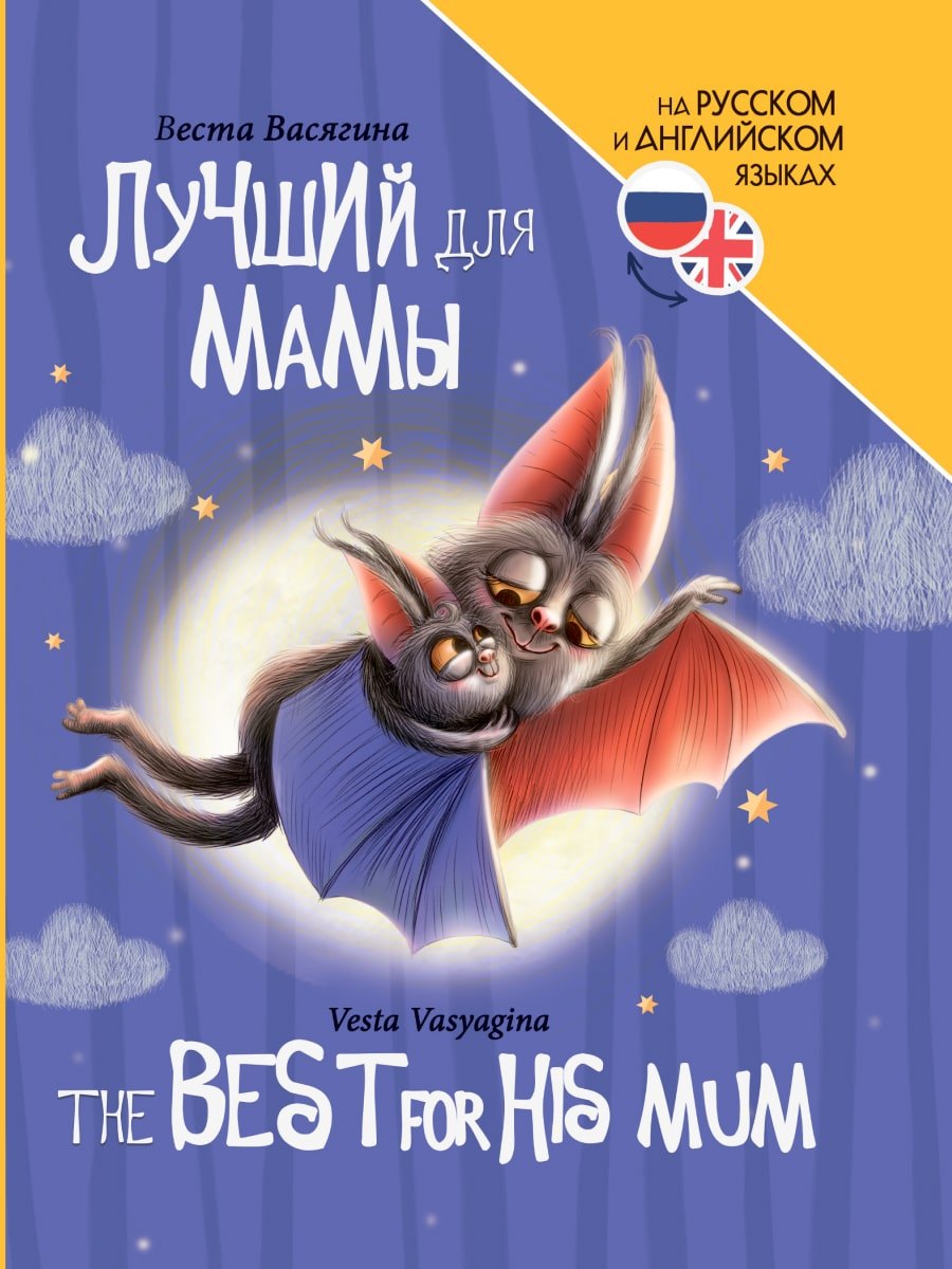 

Книги для билингвов. Лучший для мамы / The best for his mum