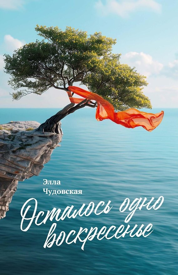 Книга Осталось одно воскресенье (Элла Чудовская) — 1