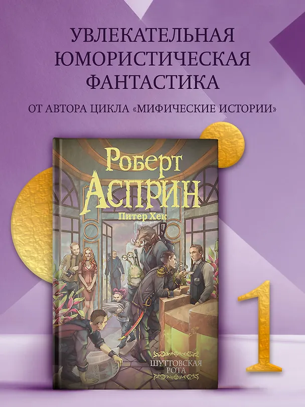 Книга Шуттовская рота (Роберт Асприн) — 4