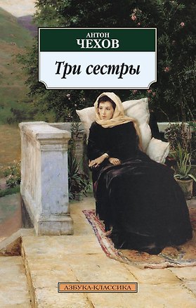 Книга Три сестры (Антон Чехов)