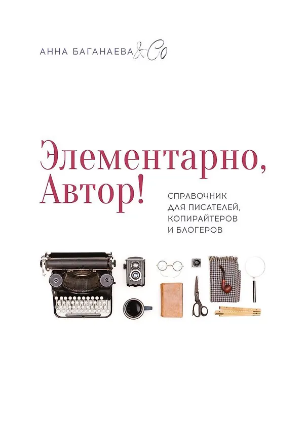 Книга Элементарно, Автор! (Анна Баганаева) — 1