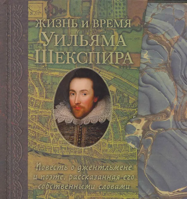 Книга Жизнь и время Уильяма Шекспира Повесть о джентельмене и поэте, рассказанная его собственными словами () — 1