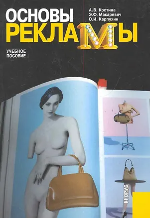 Книга Основы рекламы : учебное пособие / 4-е изд., испр. и доп. (Анна Костина)