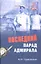 Последний парад адмирала. Судьба вице-адмирала — 2345445 — 1