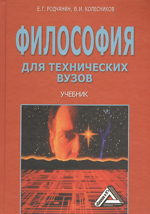 Философия для технических вузов: Учебник, 2-е изд. — 2369127 — 1