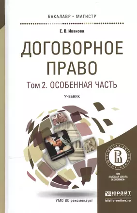 Договорное право в 2 Т. Том 2. Особенная часть. Учебник для бакалавриата и магистратуры — 2507478 — 1