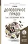 Договорное право в 2 Т. Том 2. Особенная часть. Учебник для бакалавриата и магистратуры — 2507478 — 1
