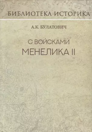 С войсками Менелика II. Дневник похода из Эфиопии к озеру Рудольфа. Репринт издания 1900 г. — 2702115 — 1