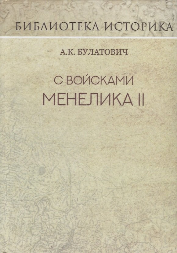 Книга С войсками Менелика II. Дневник похода из Эфиопии к озеру Рудольфа. Репринт издания 1900 г. (Антоний Булатович) — 1