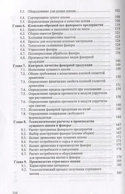 Книга Технология клееных материалов. Учебно-справочное пособие (Владимир Волынский) — 3