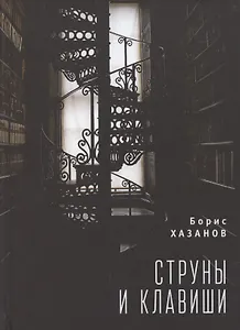 Струны и клавиши