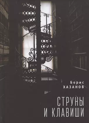 Струны и клавиши — 2801958 — 1