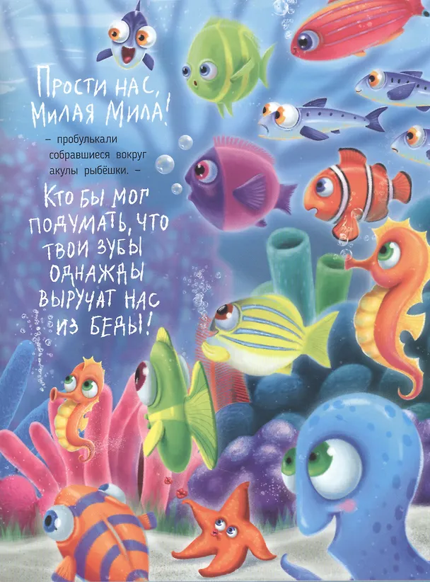 Книга АКУЛА МИЛА НАХОДИТ ДРУЗЕЙ глянц.ламин.обл. офсет  215х290 (Анна Федулова) — 3