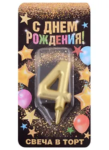 Свеча для торта цифра 4 (золото) (7х14)
