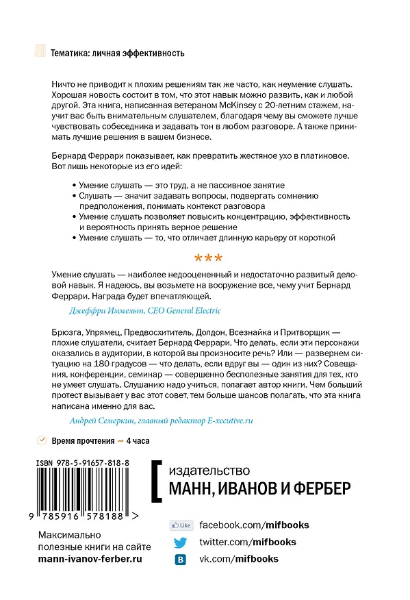 Книга Умение слушать. Ключевой навык менеджера. (Бернард Феррари) — 2