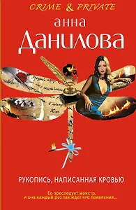 Рукопись, написанная кровью : роман