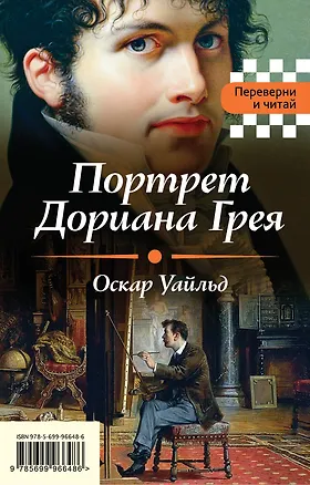 Книга Портрет Дориана Грея. Падение дома Ашеров (Оскар Уайльд, Эдгар По)