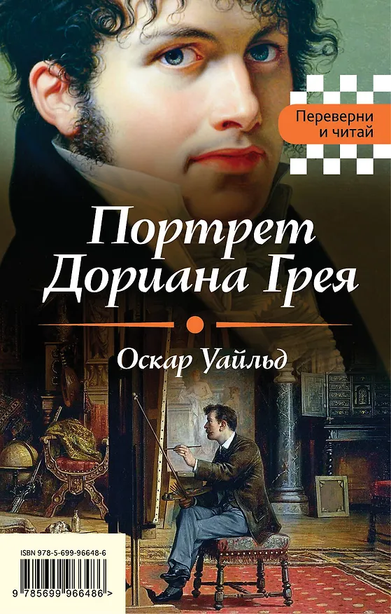 Книга Портрет Дориана Грея. Падение дома Ашеров (Оскар Уайльд, Эдгар По) — 1